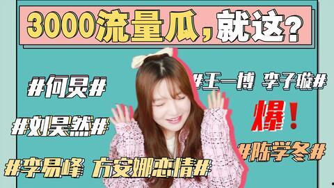 吃瓜娱乐圈讲故事,揭秘明星背后的故事